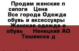 Продам женские п/сапоги › Цена ­ 2 000 - Все города Одежда, обувь и аксессуары » Женская одежда и обувь   . Ненецкий АО,Тошвиска д.